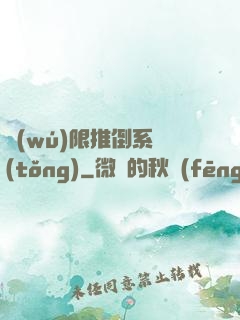 無(wú)限推倒系統(tǒng)