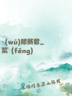 無(wú)限暴君