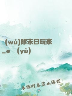 無(wú)限末日玩家