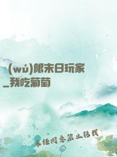 無(wú)限末日玩家
