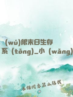 無(wú)限末日生存系統(tǒng)