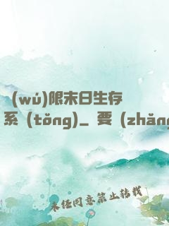 無(wú)限末日生存系統(tǒng)