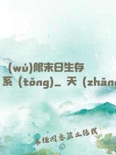 無(wú)限末日生存系統(tǒng)