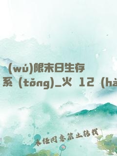 無(wú)限末日生存系統(tǒng)