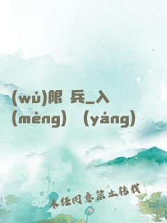 無(wú)限槍兵