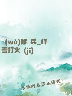 無(wú)限槍兵