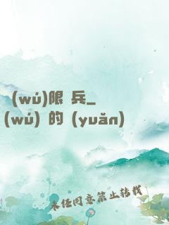 無(wú)限槍兵