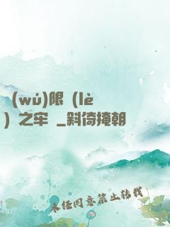 無(wú)限樂(lè)園之牢籠