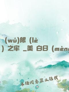 無(wú)限樂(lè)園之牢籠
