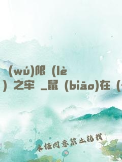 無(wú)限樂(lè)園之牢籠