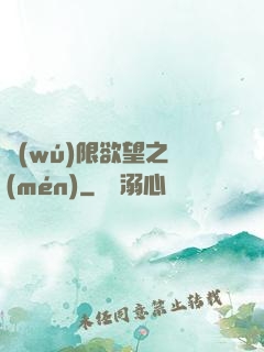 無(wú)限欲望之門(mén)