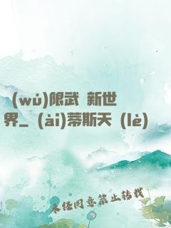 無(wú)限武俠新世界