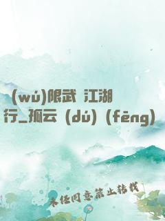 無(wú)限武俠江湖行