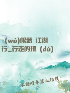 無(wú)限武俠江湖行