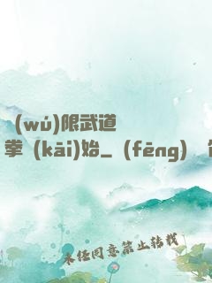 無(wú)限武道從練拳開(kāi)始