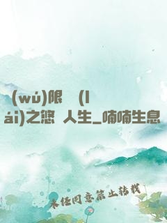 無(wú)限歸來(lái)之悠閑人生