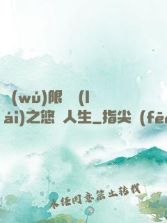 無(wú)限歸來(lái)之悠閑人生