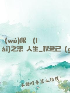 無(wú)限歸來(lái)之悠閑人生