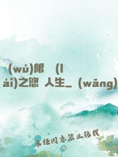 無(wú)限歸來(lái)之悠閑人生