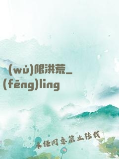 無(wú)限洪荒