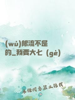 無(wú)限流不是這樣的