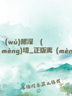 無(wú)限深淵夢(mèng)境