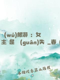 無(wú)限游戲：女主總是闖關(guān)失敗
