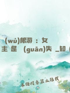 無(wú)限游戲：女主總是闖關(guān)失敗