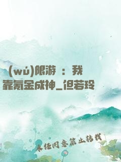 無(wú)限游戲：我靠氪金成神