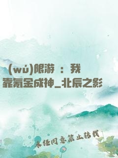 無(wú)限游戲：我靠氪金成神