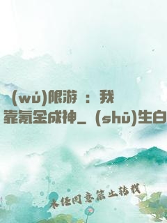 無(wú)限游戲：我靠氪金成神