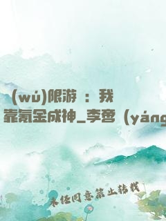 無(wú)限游戲：我靠氪金成神
