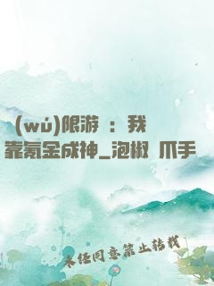 無(wú)限游戲：我靠氪金成神