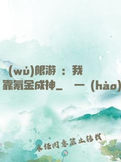無(wú)限游戲：我靠氪金成神