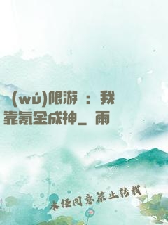 無(wú)限游戲：我靠氪金成神