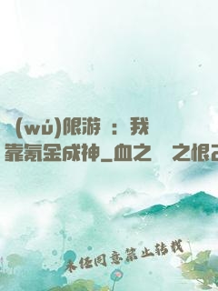 無(wú)限游戲：我靠氪金成神