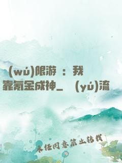 無(wú)限游戲：我靠氪金成神