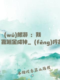 無(wú)限游戲：我靠氪金成神