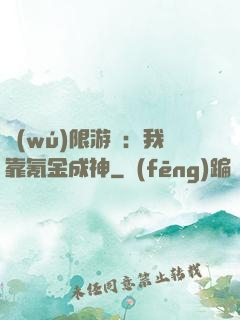 無(wú)限游戲：我靠氪金成神