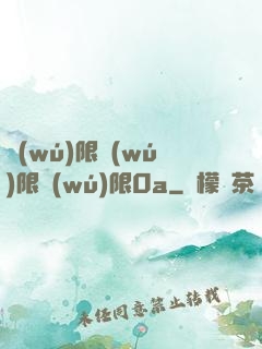 無(wú)限無(wú)限無(wú)限0a