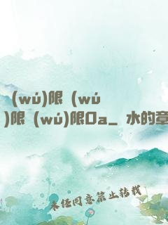 無(wú)限無(wú)限無(wú)限0a