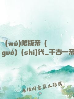 無(wú)限版帝國(guó)時(shí)代