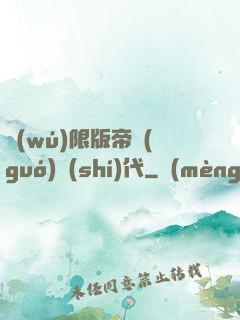 無(wú)限版帝國(guó)時(shí)代