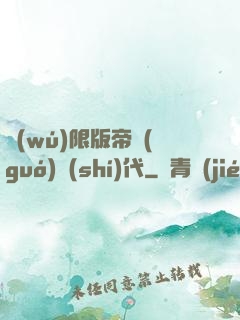 無(wú)限版帝國(guó)時(shí)代