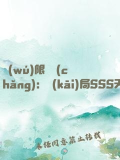 無(wú)限獵場(chǎng)：開(kāi)局SSS天賦