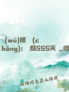 無(wú)限獵場(chǎng)：開局SSS天賦