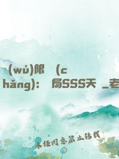 無(wú)限獵場(chǎng)：開局SSS天賦