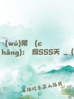 無(wú)限獵場(chǎng)：開局SSS天賦