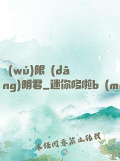 無(wú)限當(dāng)明君