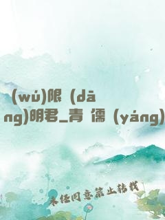 無(wú)限當(dāng)明君